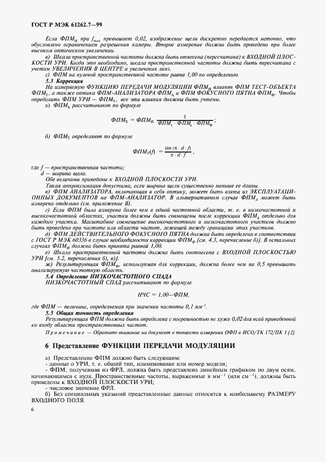 Страница 10 ГОСТ Р МЭК 61262.7-99