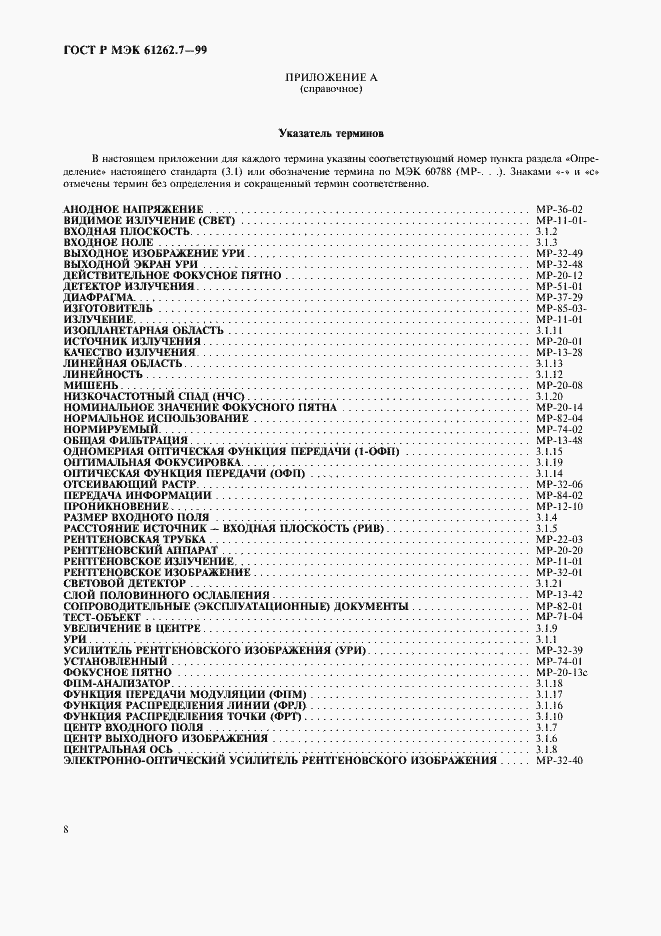 Страница 12 ГОСТ Р МЭК 61262.7-99