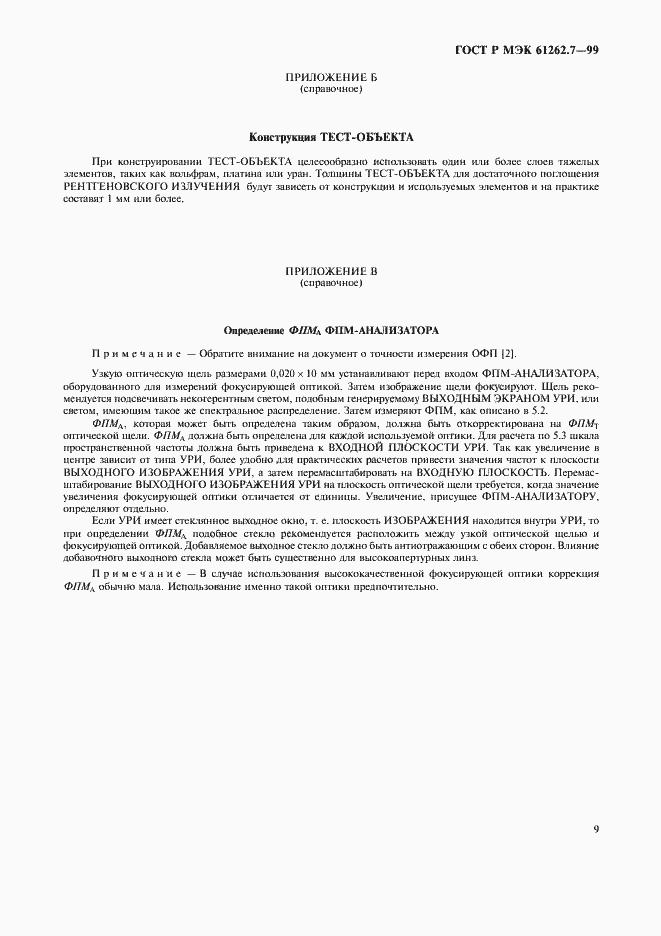 Страница 13 ГОСТ Р МЭК 61262.7-99