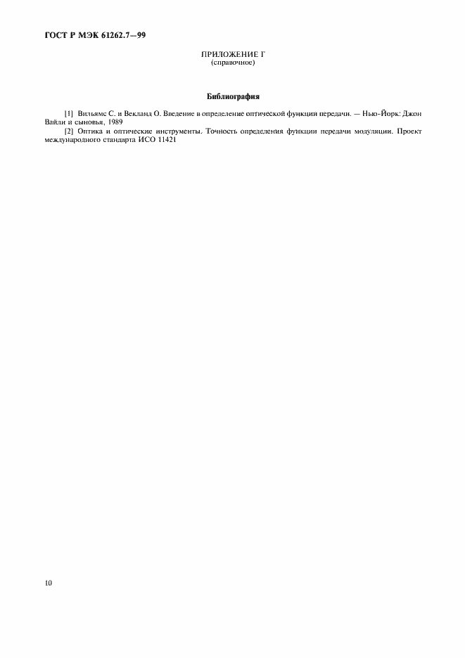 Страница 14 ГОСТ Р МЭК 61262.7-99