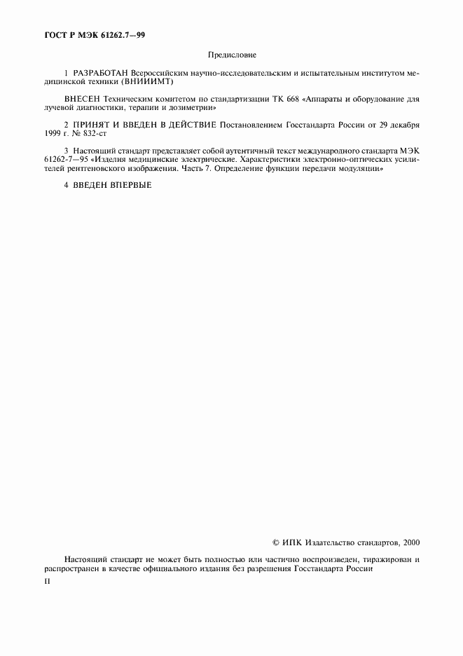 Страница 2 ГОСТ Р МЭК 61262.7-99