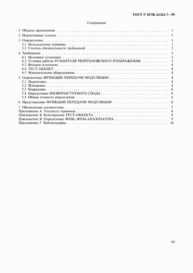 Страница 3 ГОСТ Р МЭК 61262.7-99