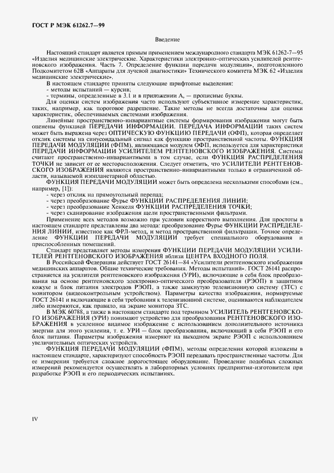 Страница 4 ГОСТ Р МЭК 61262.7-99
