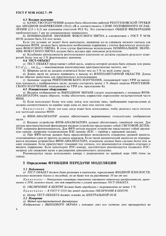 Страница 8 ГОСТ Р МЭК 61262.7-99