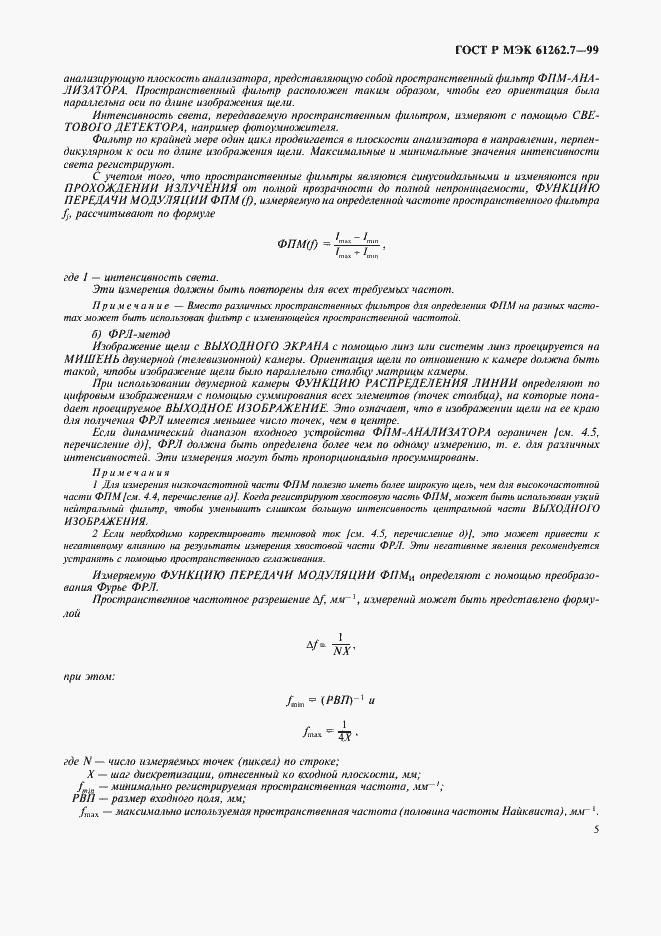 Страница 9 ГОСТ Р МЭК 61262.7-99