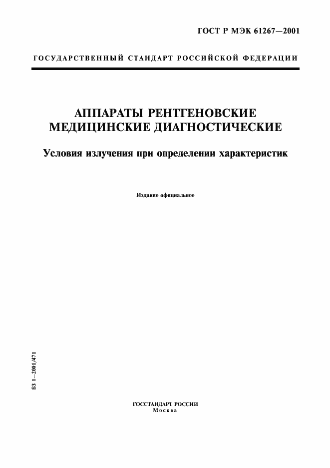 Страница 1 ГОСТ Р МЭК 61267-2001