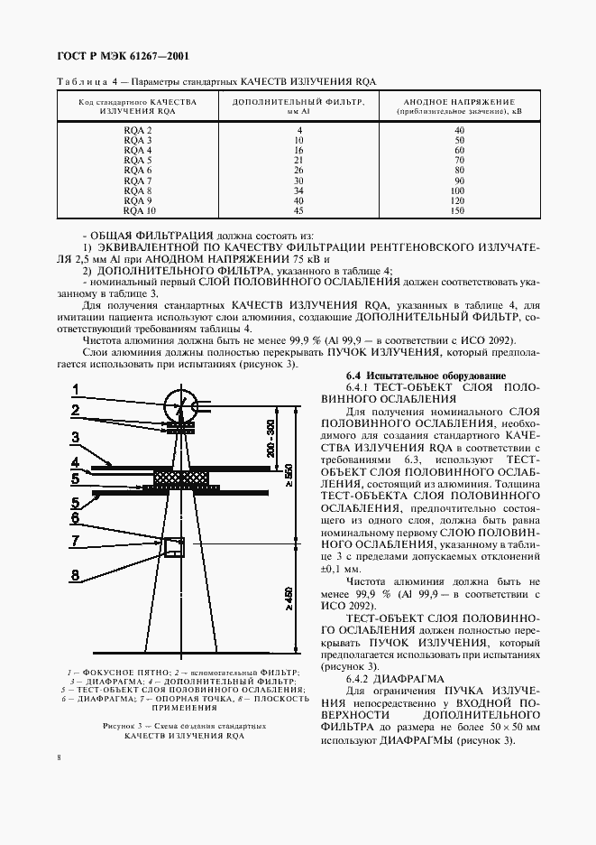 Страница 12 ГОСТ Р МЭК 61267-2001