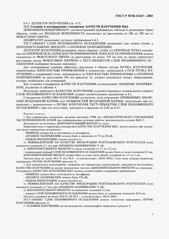 Страница 13 ГОСТ Р МЭК 61267-2001