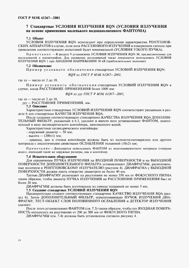 Страница 14 ГОСТ Р МЭК 61267-2001