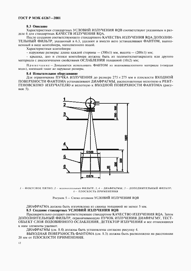 Страница 16 ГОСТ Р МЭК 61267-2001