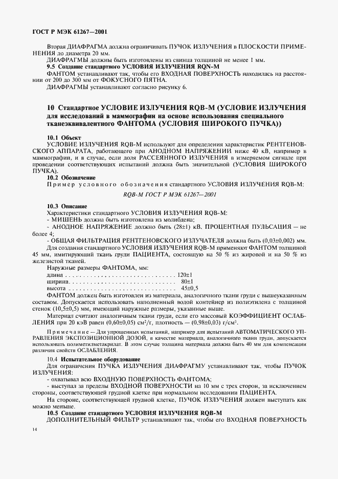 Страница 18 ГОСТ Р МЭК 61267-2001