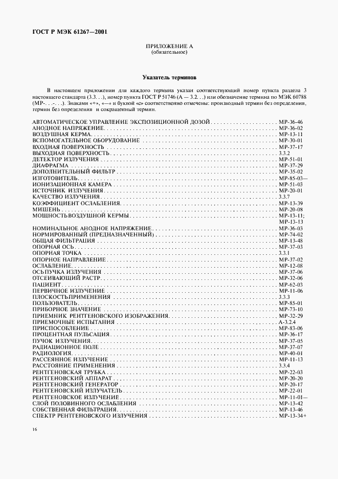 Страница 20 ГОСТ Р МЭК 61267-2001