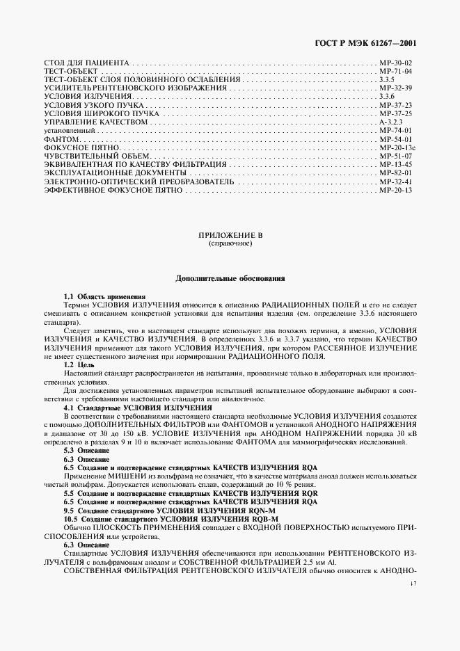 Страница 21 ГОСТ Р МЭК 61267-2001