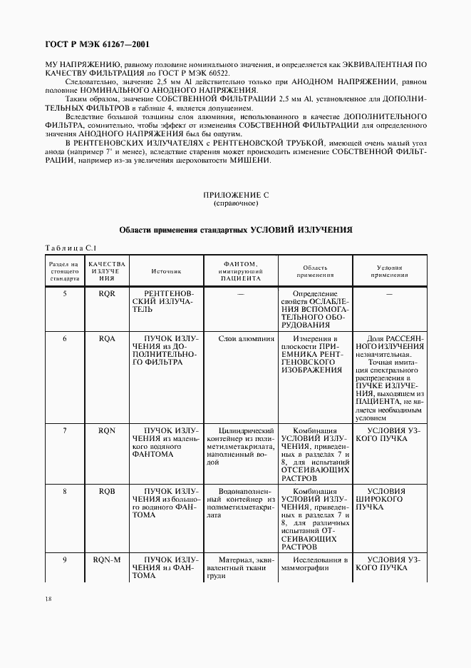 Страница 22 ГОСТ Р МЭК 61267-2001