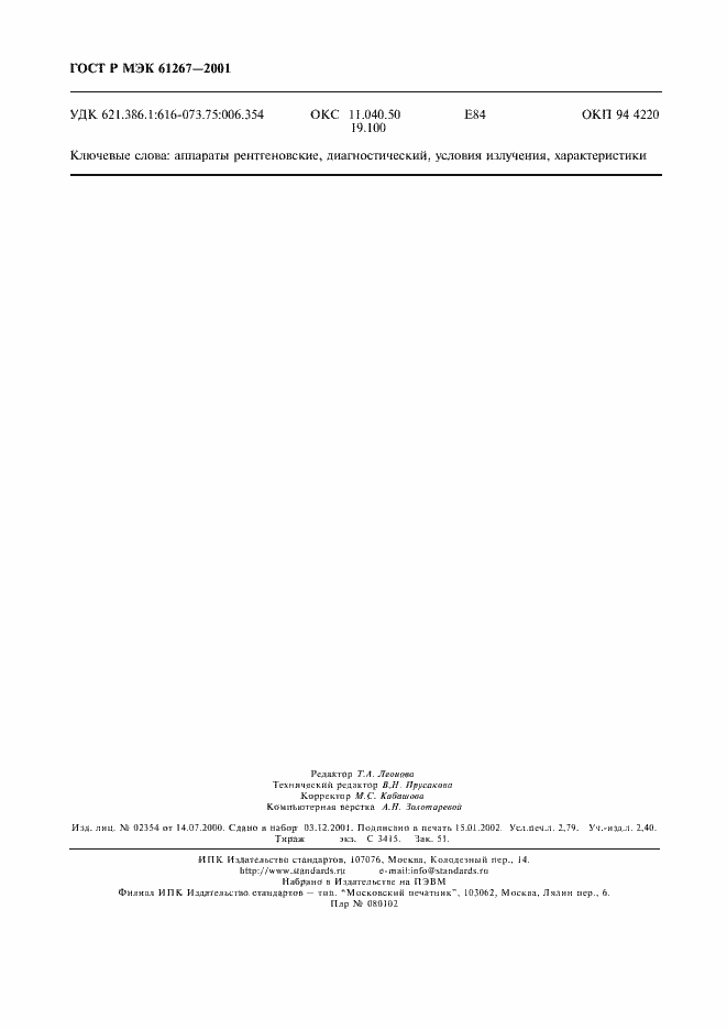 Страница 24 ГОСТ Р МЭК 61267-2001