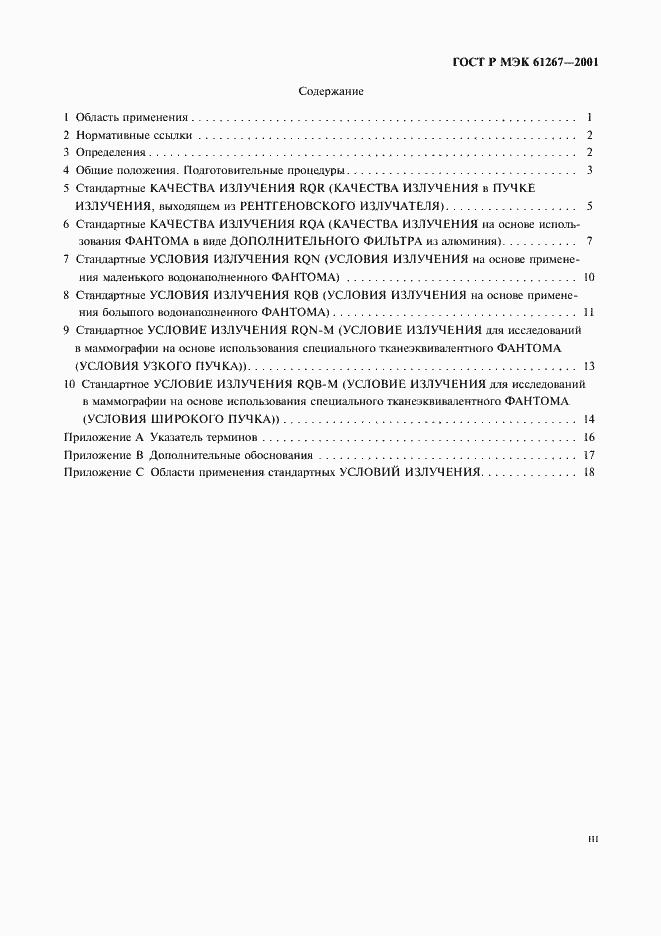 Страница 3 ГОСТ Р МЭК 61267-2001