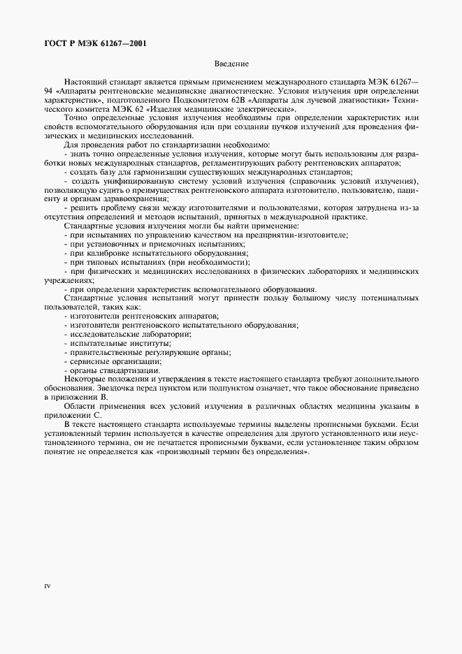 Страница 4 ГОСТ Р МЭК 61267-2001
