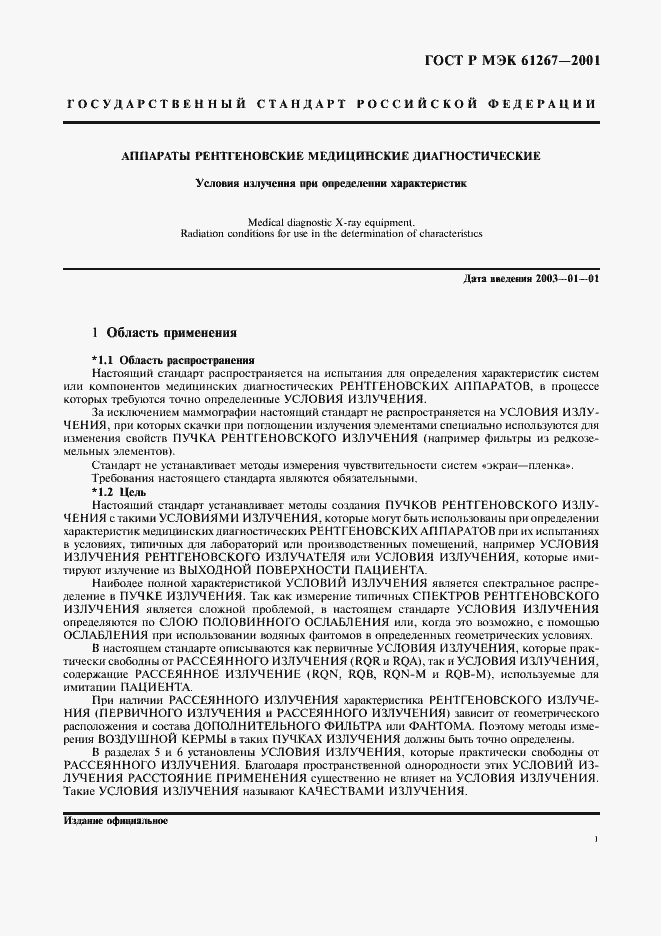 Страница 5 ГОСТ Р МЭК 61267-2001