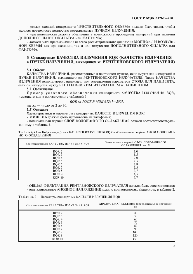 Страница 9 ГОСТ Р МЭК 61267-2001