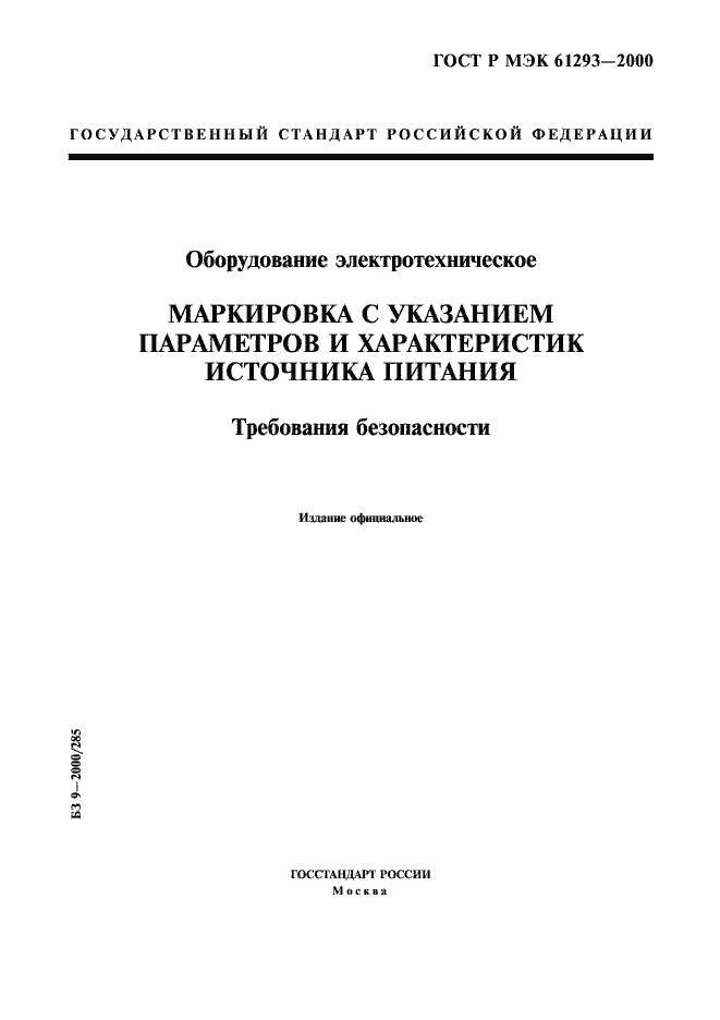 Страница 1 ГОСТ Р МЭК 61293-2000