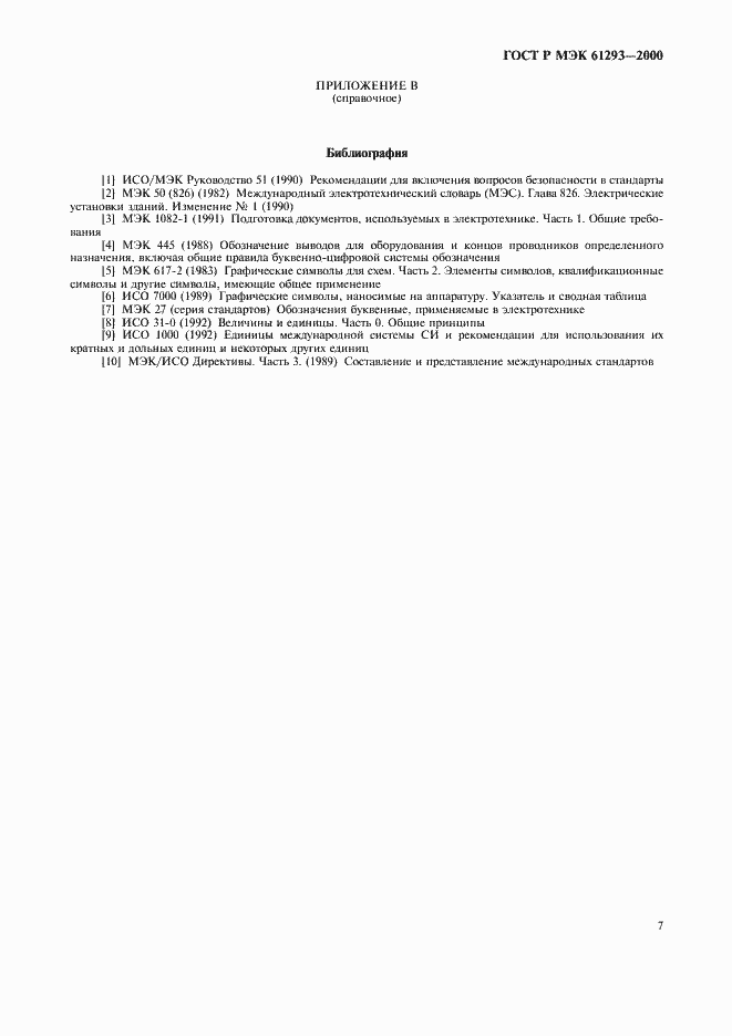 Страница 11 ГОСТ Р МЭК 61293-2000