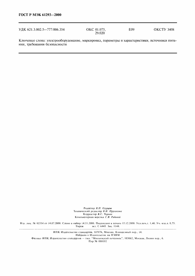 Страница 12 ГОСТ Р МЭК 61293-2000