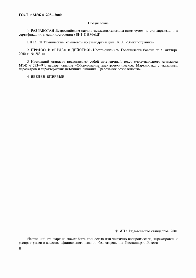 Страница 2 ГОСТ Р МЭК 61293-2000