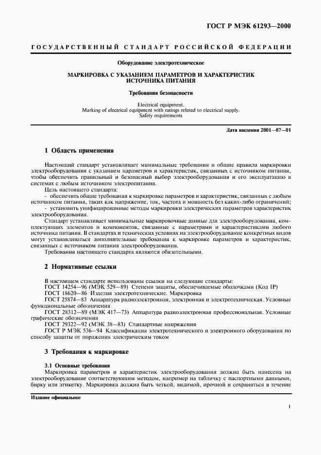 Страница 5 ГОСТ Р МЭК 61293-2000