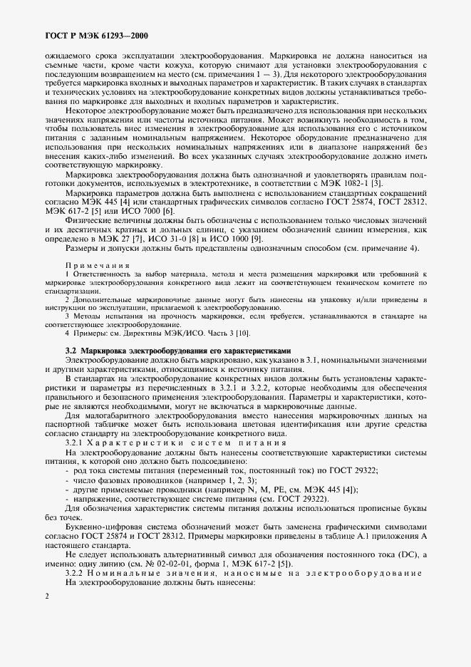 Страница 6 ГОСТ Р МЭК 61293-2000