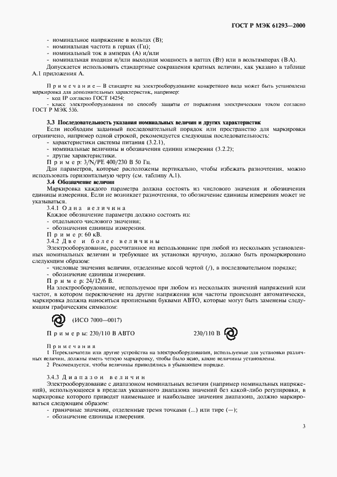 Страница 7 ГОСТ Р МЭК 61293-2000