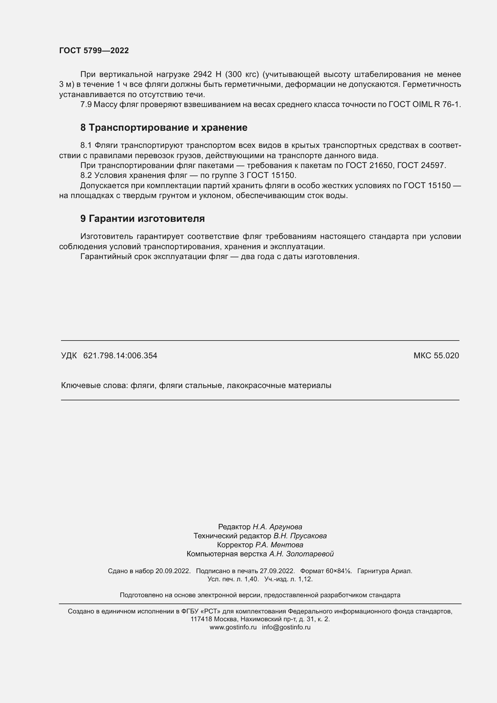 Страница 12 ГОСТ 5799-2022