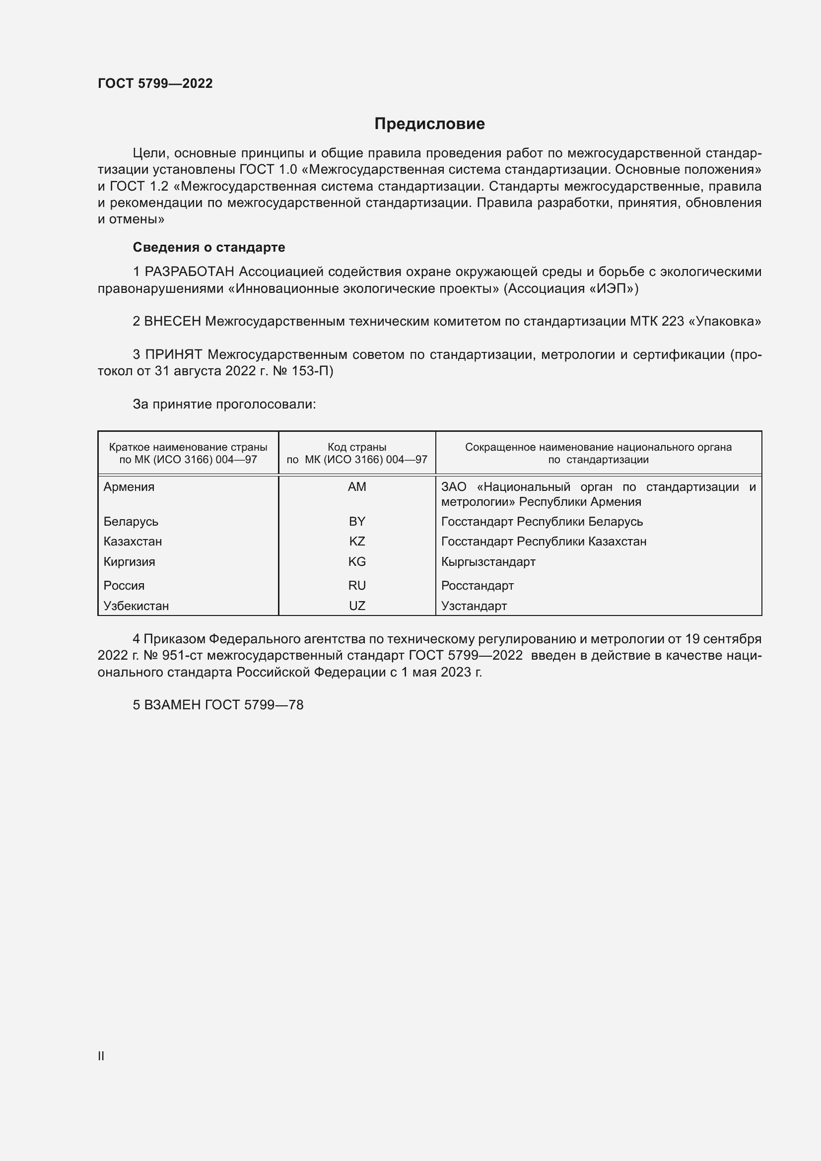 Страница 2 ГОСТ 5799-2022