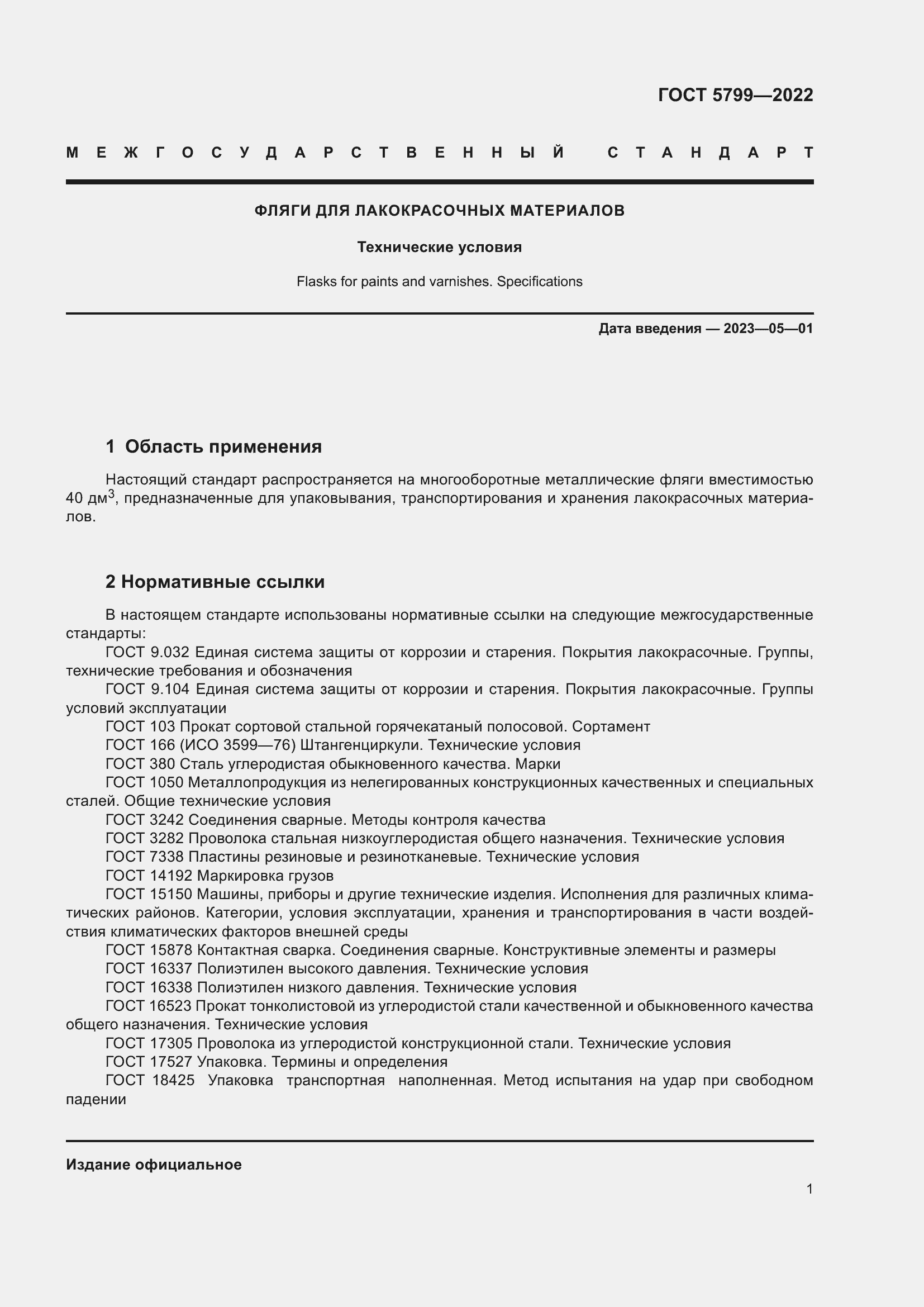 Страница 5 ГОСТ 5799-2022