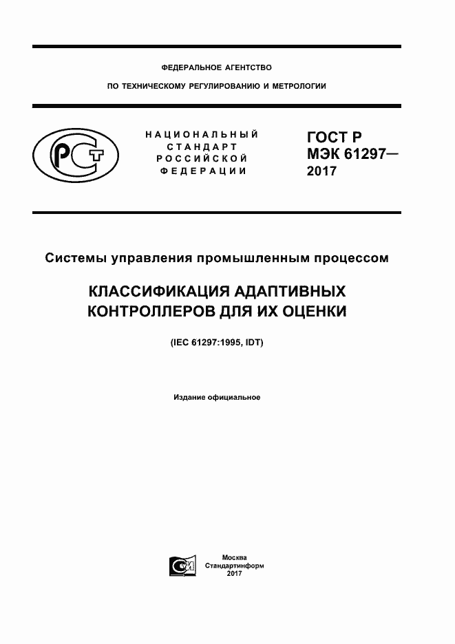 Страница 1 ГОСТ Р МЭК 61297-2017