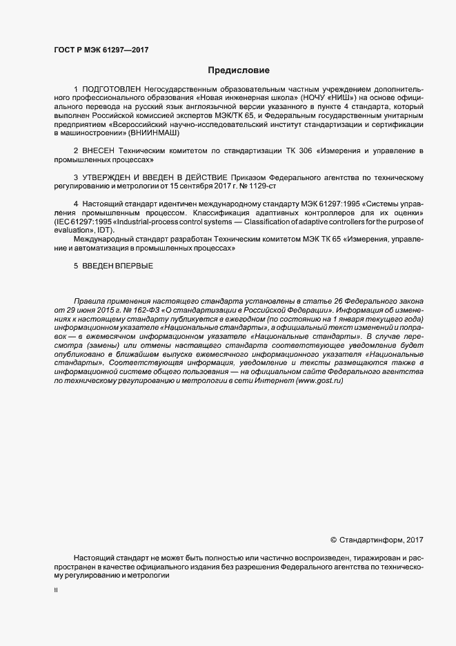 Страница 2 ГОСТ Р МЭК 61297-2017