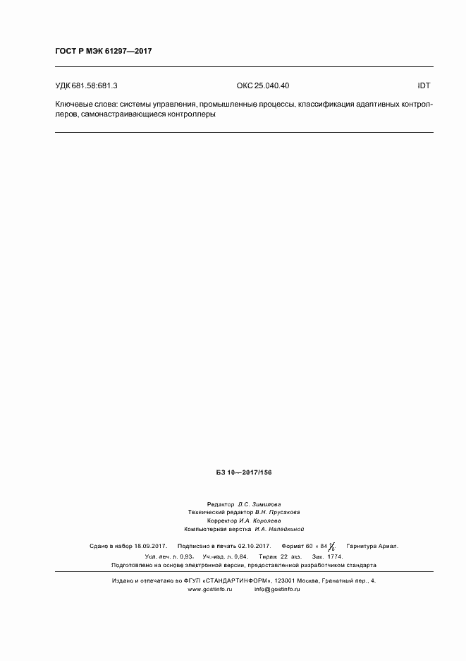 Страница 7 ГОСТ Р МЭК 61297-2017