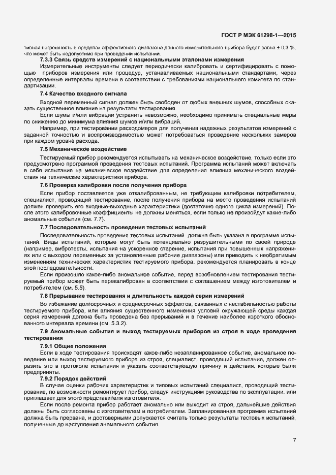 Страница 10 ГОСТ Р МЭК 61298-1-2015