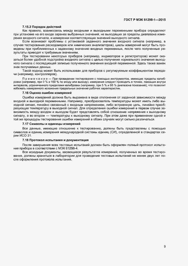 Страница 12 ГОСТ Р МЭК 61298-1-2015