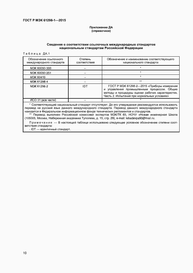 Страница 13 ГОСТ Р МЭК 61298-1-2015