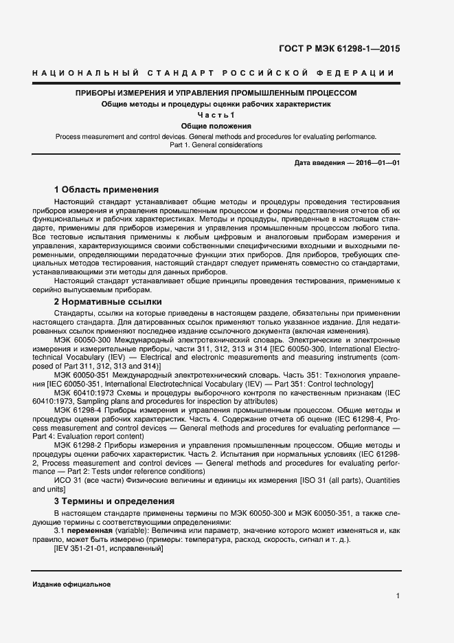 Страница 4 ГОСТ Р МЭК 61298-1-2015