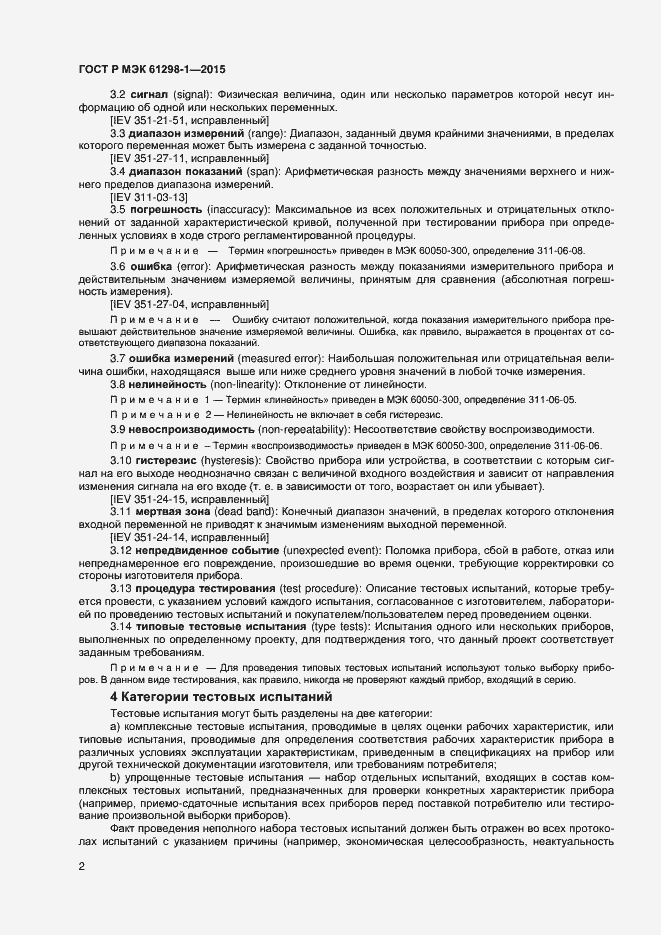 Страница 5 ГОСТ Р МЭК 61298-1-2015