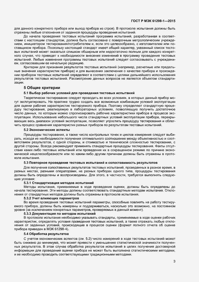 Страница 6 ГОСТ Р МЭК 61298-1-2015