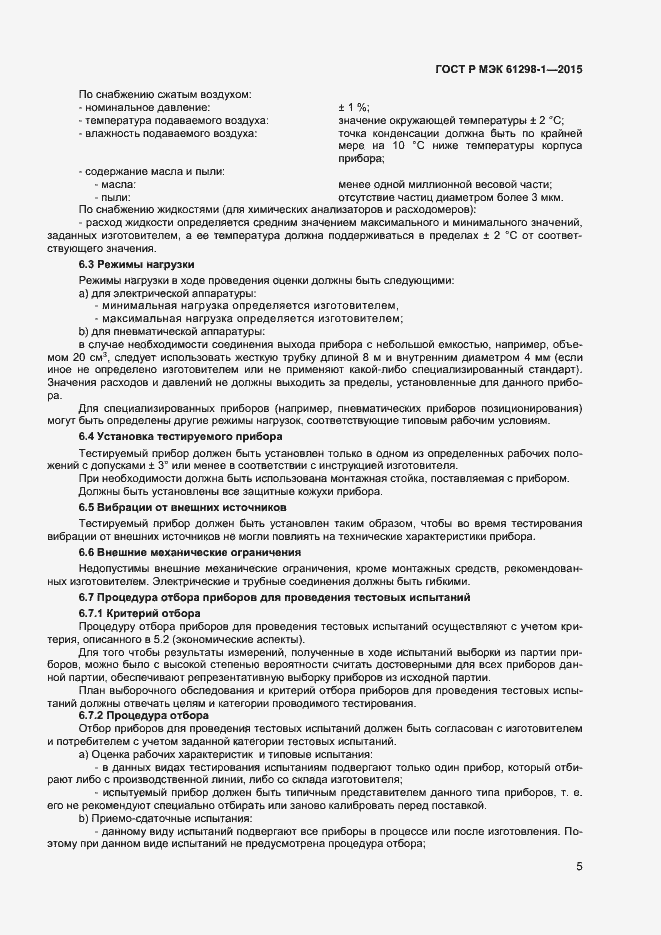 Страница 8 ГОСТ Р МЭК 61298-1-2015
