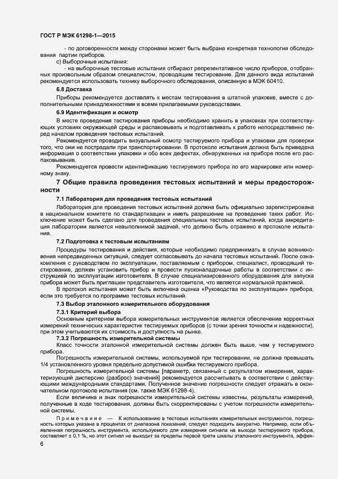 Страница 9 ГОСТ Р МЭК 61298-1-2015