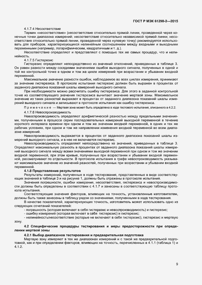 Страница 12 ГОСТ Р МЭК 61298-2-2015