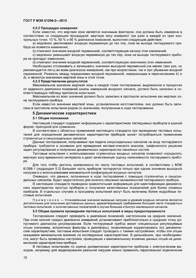Страница 13 ГОСТ Р МЭК 61298-2-2015