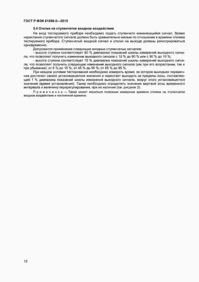 Страница 15 ГОСТ Р МЭК 61298-2-2015