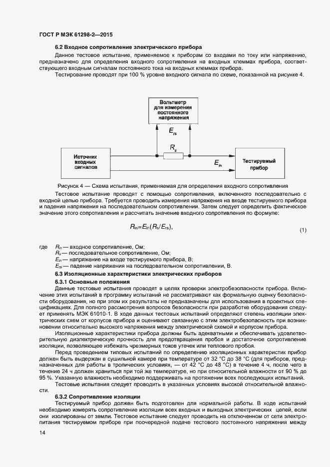 Страница 17 ГОСТ Р МЭК 61298-2-2015