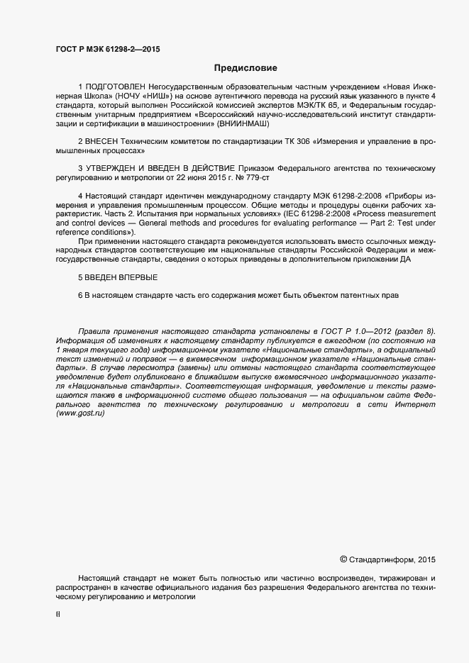Страница 2 ГОСТ Р МЭК 61298-2-2015