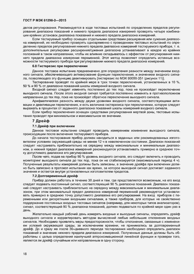Страница 21 ГОСТ Р МЭК 61298-2-2015